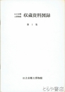 日立市郷土博物館収蔵資料図録　1集