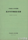 茨城県公共図書館逐次刊行物総合目録
