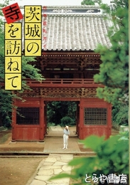 茨城の寺を訪ねて　古寺巡礼ガイド