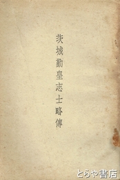 茨城勤皇志士略伝