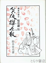 貧侠桜花散　幕末の奇士桜任蔵伝