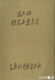 水戸藩尊皇志士略伝