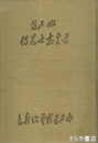 水戸藩尊皇志士略伝