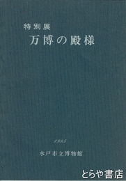 特別展　万博の殿様