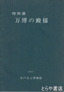 特別展　万博の殿様