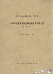 水戸市埋蔵文化財包蔵地基本調査報告書　水戸市文化財調査報告１集