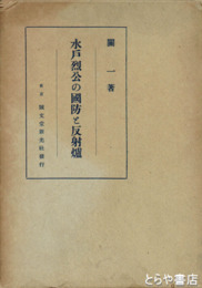 水戸烈公の国防と反射炉