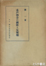 水戸烈公の国防と反射炉