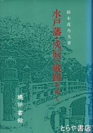 水戸藩・戊辰の戦跡をゆく