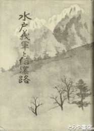 水戸義軍と信濃路