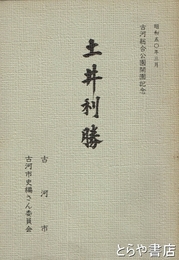 土井利勝　出自問題と事蹟