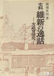 史料維新の逸話　原題「太政官時代」