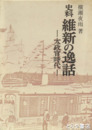 史料維新の逸話　原題「太政官時代」