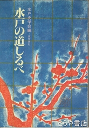 水戸の道しるべ