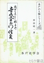 烈公を支えた郡奉行　吉成又右衛門信貞　水戸の人物シリーズ４