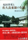桜田事変と　佐久良東雄の生涯