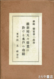 維新回天の偉業に於ける水戸の功績
