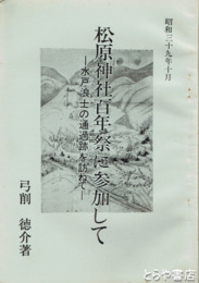 松原神社百年祭に参加して　水戸浪士の通過跡を訪ねて