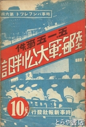 五・一五事件陸海軍大公判記