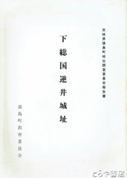 下総国逆井城址　付図入り