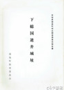 下総国逆井城址　付図入り