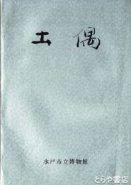 土偶　縄文人の祈り