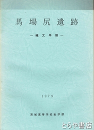 馬場尻遺跡　縄文早期　水戸市飯富町