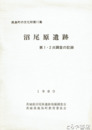 沼尾原遺跡　１・２次調査の記録