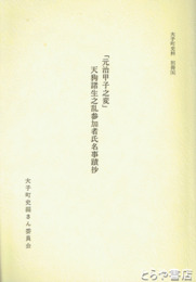 「元治甲子之変」天狗諸生之乱参加者氏名事蹟抄