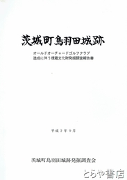 茨城町鳥羽田城跡