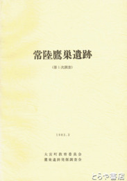 常陸鷹巣遺跡　第１次
