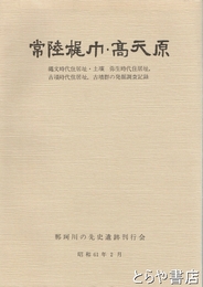 常陸梶巾・高天原　縄文時代住居址