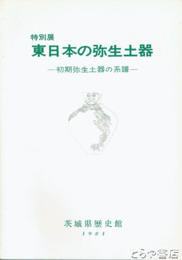 特別展　東日本の弥生土器　初期弥生土器の系譜
