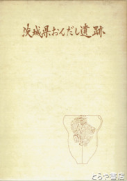 茨城県おんだし遺跡