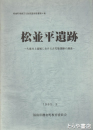 松並平遺跡　久慈川上流域における古代集落跡の調査