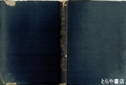 常陸国新治郡上代遺跡の研究