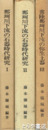 那珂川下流の石器時代研究　１～３巻　３巻は「常陸那珂川下流の弥生土器」