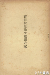 吉田松陰先生遺躅之記　松陰の水戸訪問を記す