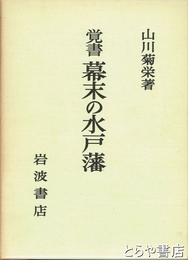 幕末の水戸藩　覚書