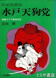 水戸天狗党　関東ゲリラ隊始末記