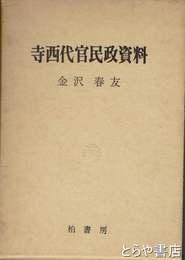 寺西代官民政資料