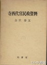 寺西代官民政資料