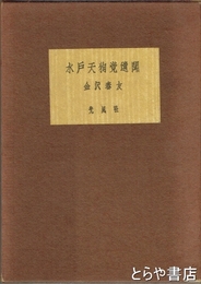水戸天狗党遺聞