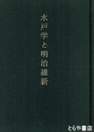 水戸学と明治維新