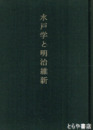 水戸学と明治維新