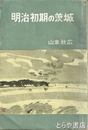 明治初期の茨城　明治初期の水戸の士族ほか
