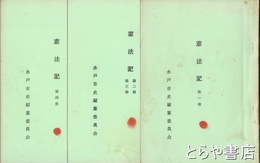 憲法記　第一冊～第四冊