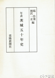 年表茨城五十年史