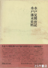 水戸見聞実記  水戸藩末史料