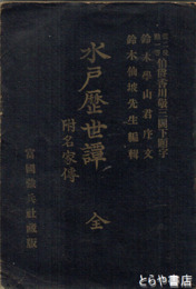 水戸歴世譚　附名家傳